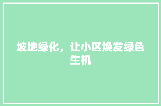 坡地绿化，让小区焕发绿色生机