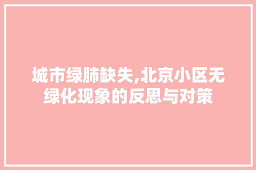 城市绿肺缺失,北京小区无绿化现象的反思与对策 水果育苗