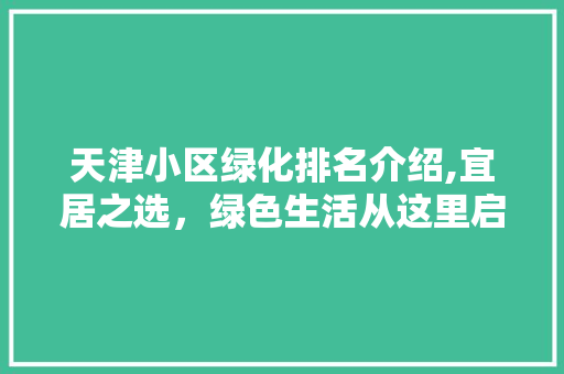 天津小区绿化排名介绍,宜居之选，绿色生活从这里启航 嫁接育苗