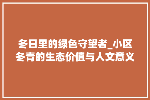 冬日里的绿色守望者_小区冬青的生态价值与人文意义