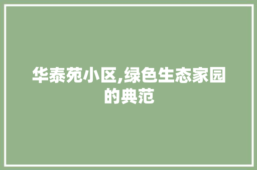 华泰苑小区,绿色生态家园的典范