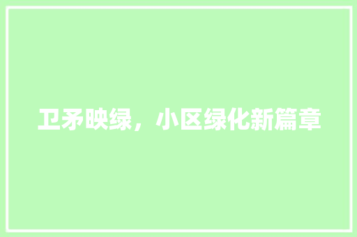 卫矛映绿，小区绿化新篇章 嫁接育苗