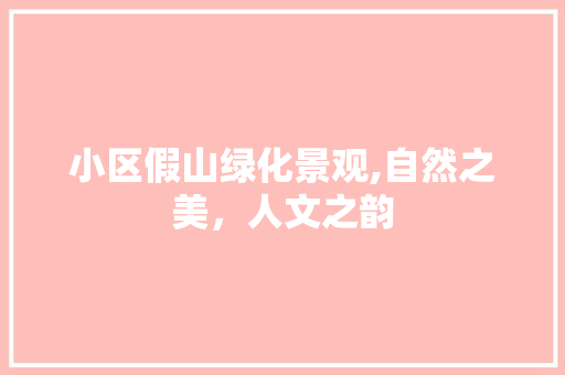 小区假山绿化景观,自然之美，人文之韵