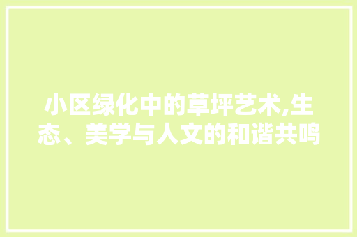 小区绿化中的草坪艺术,生态、美学与人文的和谐共鸣