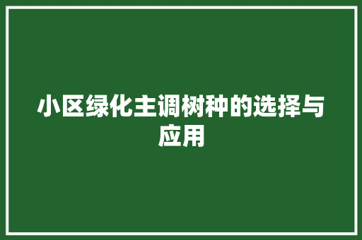小区绿化主调树种的选择与应用