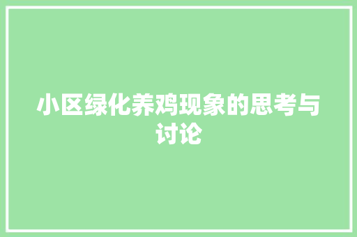 小区绿化养鸡现象的思考与讨论