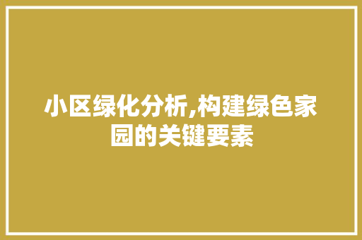 小区绿化分析,构建绿色家园的关键要素