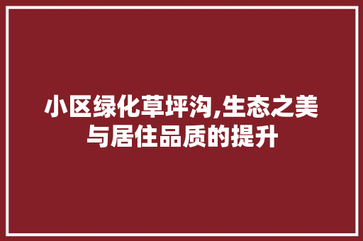 小区绿化草坪沟,生态之美与居住品质的提升 温室育苗