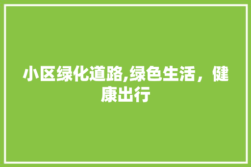 小区绿化道路,绿色生活，健康出行