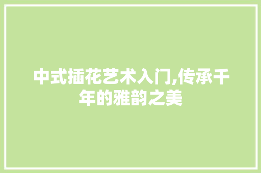 中式插花艺术入门,传承千年的雅韵之美 嫁接育苗