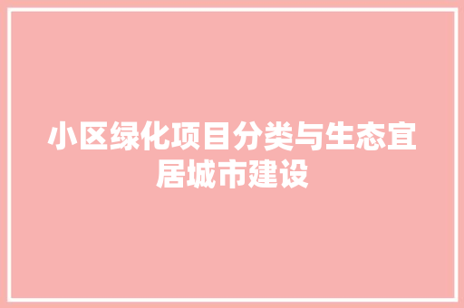 小区绿化项目分类与生态宜居城市建设