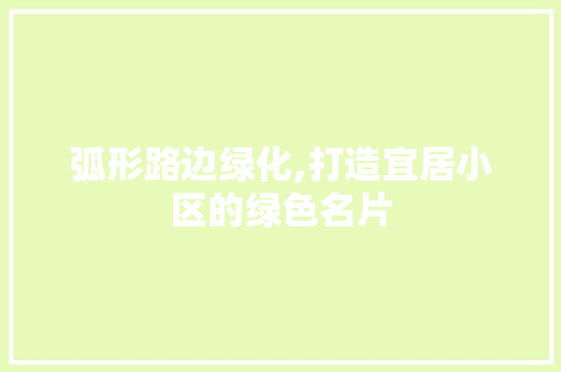 弧形路边绿化,打造宜居小区的绿色名片 水果育苗