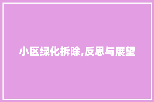 小区绿化拆除,反思与展望