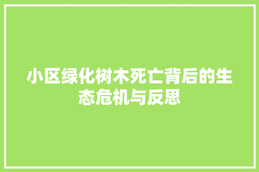 小区绿化树木死亡背后的生态危机与反思