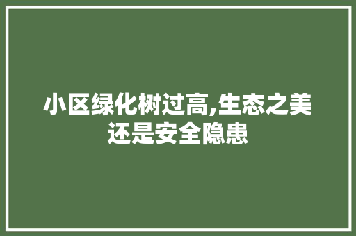 小区绿化树过高,生态之美还是安全隐患 花卉育苗