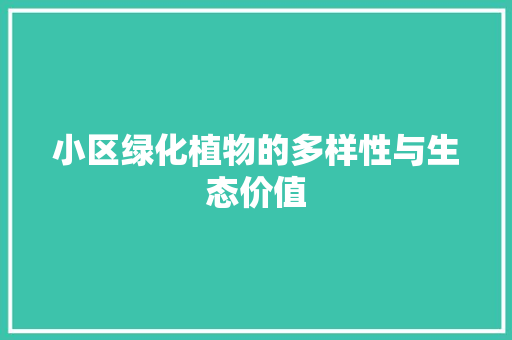 小区绿化植物的多样性与生态价值