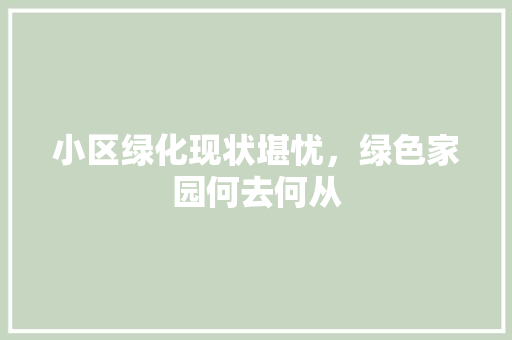 小区绿化现状堪忧，绿色家园何去何从