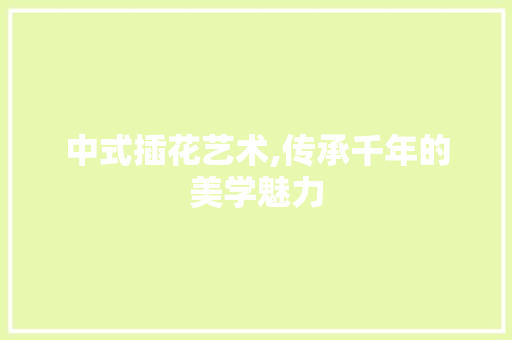 中式插花艺术,传承千年的美学魅力 嫁接育苗