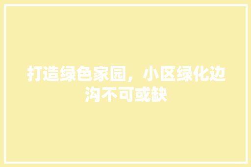 打造绿色家园，小区绿化边沟不可或缺