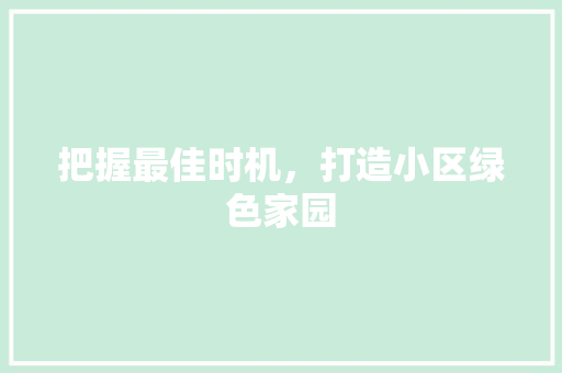 把握最佳时机，打造小区绿色家园
