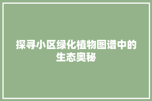 探寻小区绿化植物图谱中的生态奥秘 育苗设备