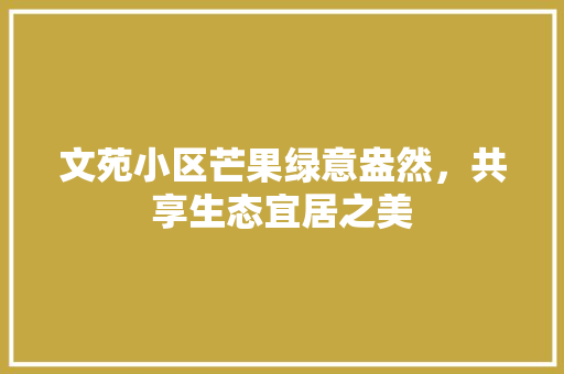 文苑小区芒果绿意盎然，共享生态宜居之美