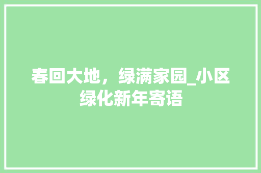 春回大地，绿满家园_小区绿化新年寄语 蔬菜育苗