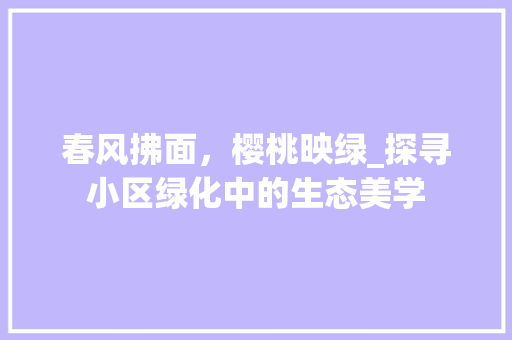 春风拂面，樱桃映绿_探寻小区绿化中的生态美学