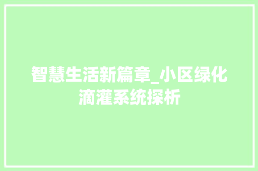 智慧生活新篇章_小区绿化滴灌系统探析 温室育苗