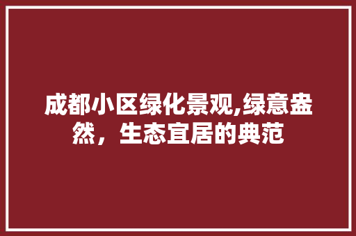成都小区绿化景观,绿意盎然，生态宜居的典范 嫁接育苗
