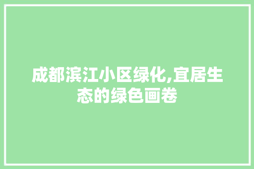 成都滨江小区绿化,宜居生态的绿色画卷 温室育苗