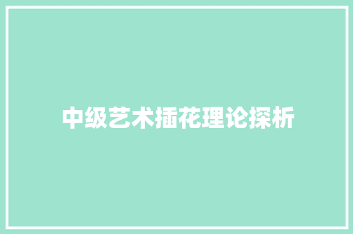 中级艺术插花理论探析
