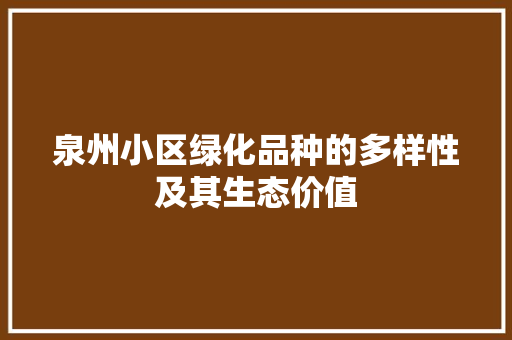 泉州小区绿化品种的多样性及其生态价值