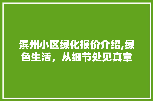 滨州小区绿化报价介绍,绿色生活，从细节处见真章