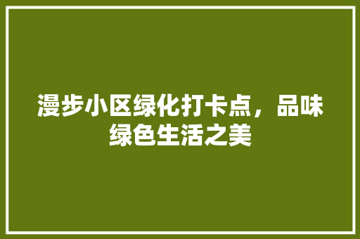 漫步小区绿化打卡点，品味绿色生活之美 有机育苗