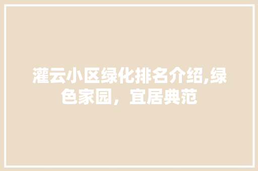 灌云小区绿化排名介绍,绿色家园，宜居典范 温室育苗