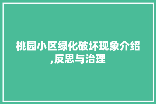 桃园小区绿化破坏现象介绍,反思与治理