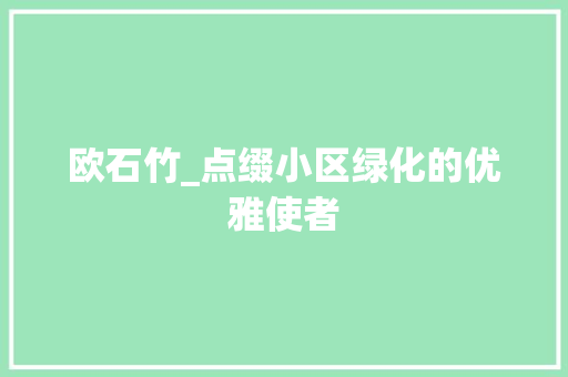 欧石竹_点缀小区绿化的优雅使者