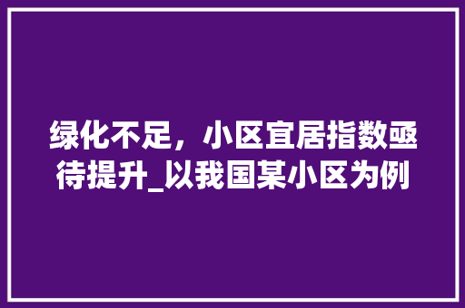 绿化不足，小区宜居指数亟待提升_以我国某小区为例 无土育苗