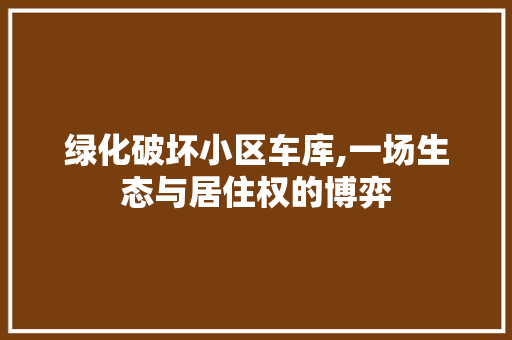 绿化破坏小区车库,一场生态与居住权的博弈