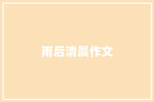 绿意盎然的天水小区,打造宜居环境的典范 蔬菜育苗