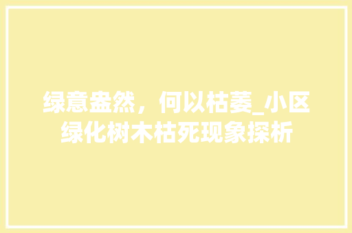 绿意盎然，何以枯萎_小区绿化树木枯死现象探析