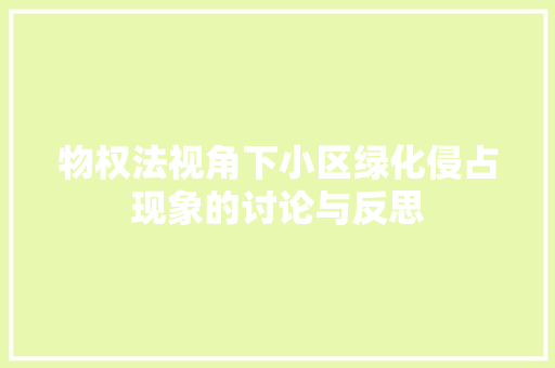 物权法视角下小区绿化侵占现象的讨论与反思