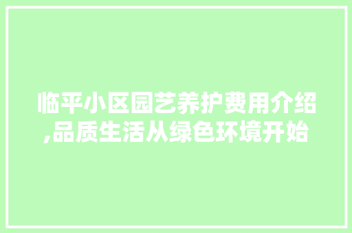 临平小区园艺养护费用介绍,品质生活从绿色环境开始