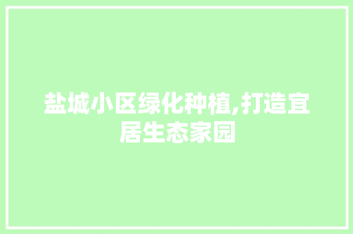 盐城小区绿化种植,打造宜居生态家园