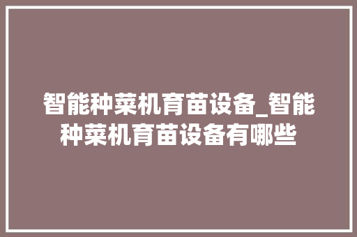 智能种菜机育苗设备_智能种菜机育苗设备有哪些