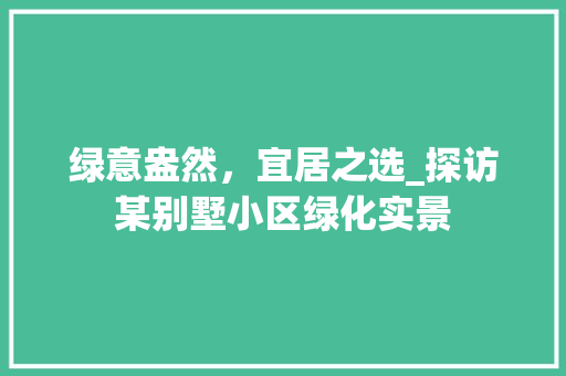 绿意盎然，宜居之选_探访某别墅小区绿化实景 温室育苗