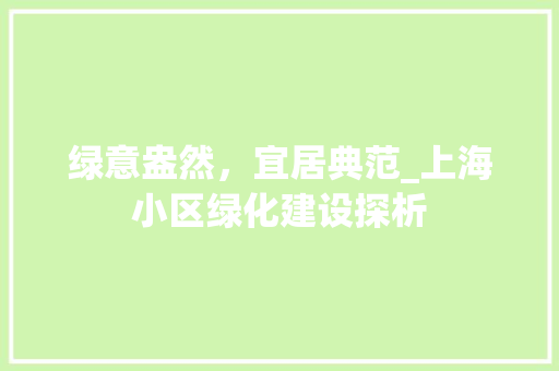 绿意盎然，宜居典范_上海小区绿化建设探析 育苗设备