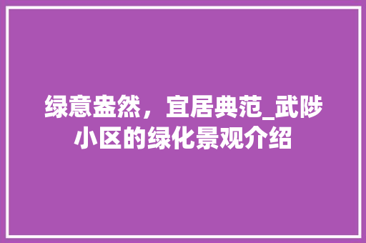 绿意盎然，宜居典范_武陟小区的绿化景观介绍 水果育苗