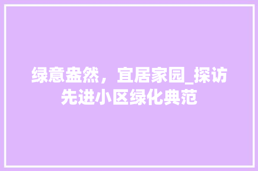 绿意盎然，宜居家园_探访先进小区绿化典范